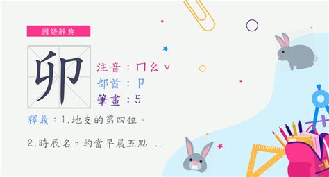 卯的意思|字:卯 (注音:ㄇㄠˇ,部首:卩) 